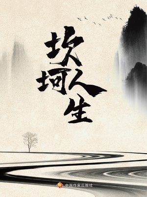 cover image of 坎坷人生